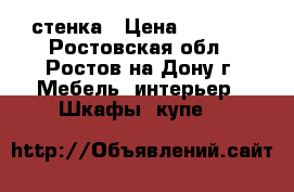 стенка › Цена ­ 9 000 - Ростовская обл., Ростов-на-Дону г. Мебель, интерьер » Шкафы, купе   